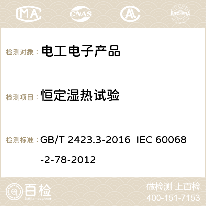 恒定湿热试验 环境试验 第2部分：试验方法 试验cab：恒定湿热试验 GB/T 2423.3-2016 IEC 60068-2-78-2012