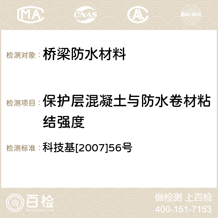 保护层混凝土与防水卷材粘结强度 客运专线桥梁混凝土桥面防水层暂行技术条件(修订稿) 科技基[2007]56号 3.1