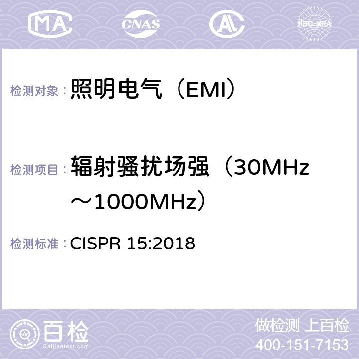 辐射骚扰场强（30MHz～1000MHz） 电气照明和类似设备的无线电骚扰特性的限值和测量方法 CISPR 15:2018