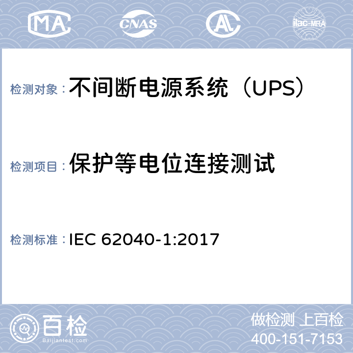 保护等电位连接测试 不间断电源-第一部分：通用要求 IEC 62040-1:2017 5.2.3