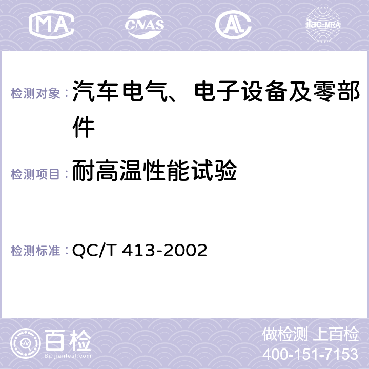 耐高温性能试验 汽车电气设备基本技术条件 QC/T 413-2002 4.10.2