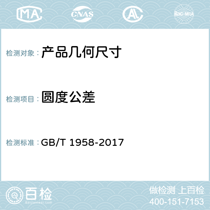 圆度公差 产品几何技术规范（GPS) 几何公差 检测与验证 GB/T 1958-2017 表A