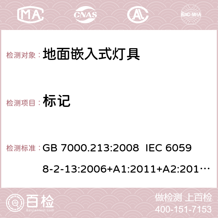 标记 灯具 第2-13部分:特殊要求 地面嵌入式灯具 GB 7000.213:2008 
IEC 60598-2-13:2006+A1:2011+A2:2016 
EN 60598-2-13:2006+A1:2012+A2:2016 
AS/NZS 60598-2-13:2006 5