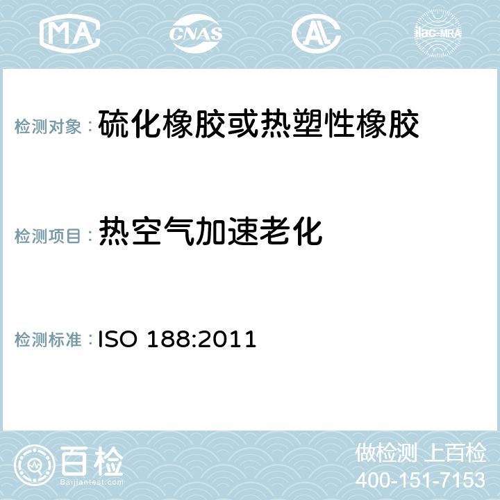 热空气加速老化 《硫化或热塑性橡胶 加速老化和耐热试验》 ISO 188:2011