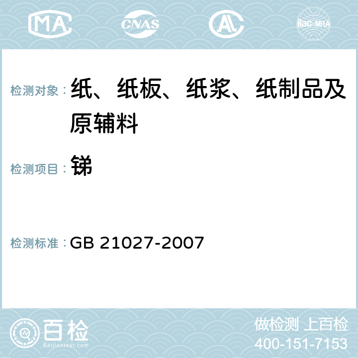 锑 学生用品的安全通用要求 GB 21027-2007 4.1