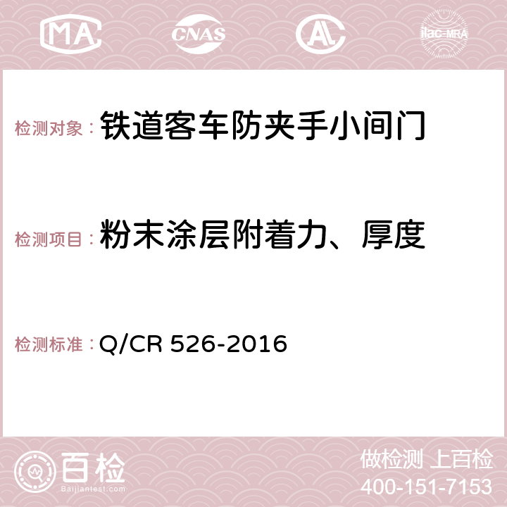 粉末涂层附着力、厚度 铁道客车防夹手小间门技术条件 Q/CR 526-2016 5.3.4；5.3.5