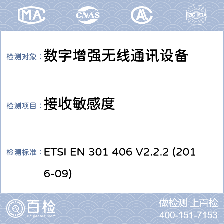 接收敏感度 数字增强型无线通讯设备(DECT)；覆盖RED指令的第3.2条款基本要求的协调标准 ETSI EN 301 406 V2.2.2 (2016-09) 4.5.7.1