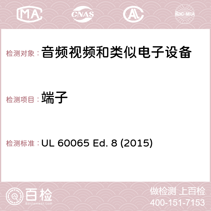 端子 音频、视频及类似电子设备 安全要求 UL 60065 Ed. 8 (2015) 15