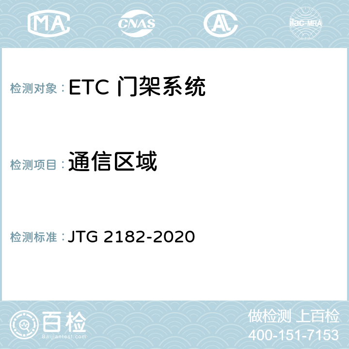 通信区域 公路工程质量检验评定标准 第二册 机电工程 JTG 2182-2020 6.4.2