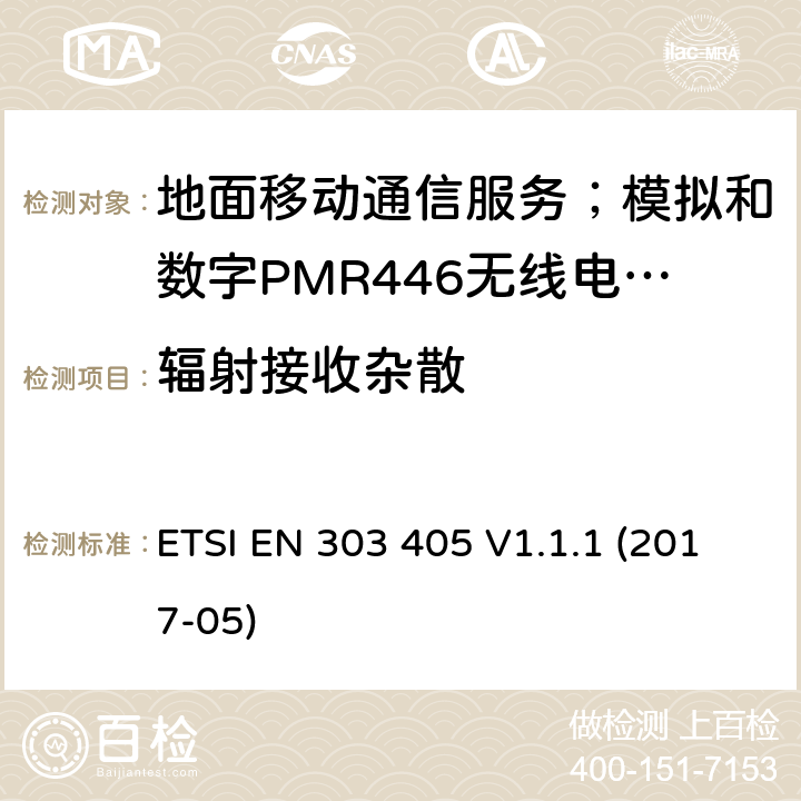 辐射接收杂散 地面移动通信服务；模拟和数字PMR446无线电设备;覆盖2014/53/EU 3.2条指令协调标准要求 ETSI EN 303 405 V1.1.1 (2017-05) 8.2