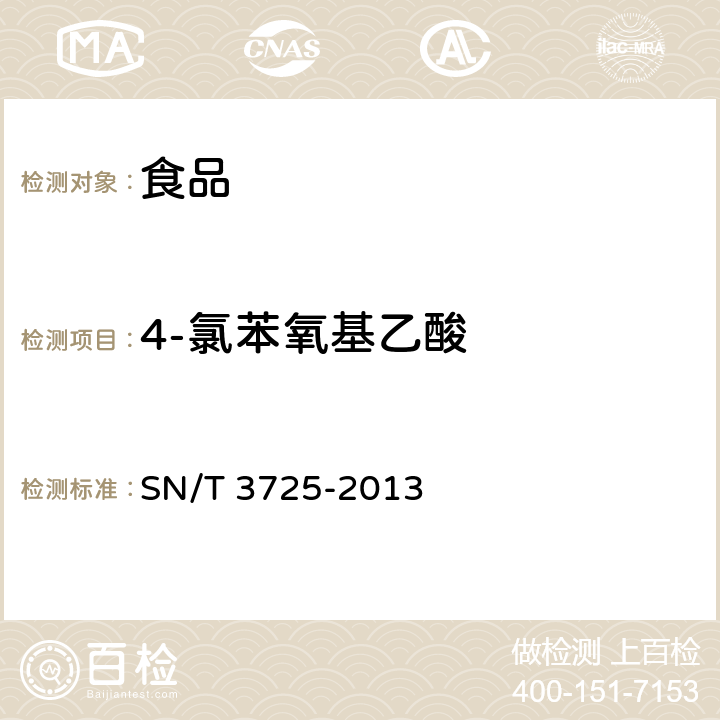 4-氯苯氧基乙酸 SN/T 3725-2013 出口食品中对氯苯氧乙酸残留量的测定