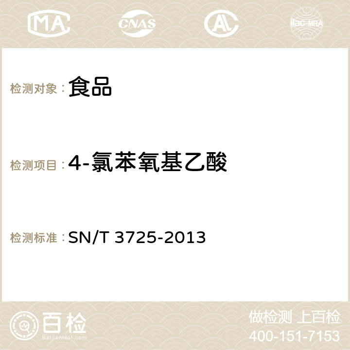 4-氯苯氧基乙酸 出口食品中对氯苯氧乙酸残留量的测定 SN/T 3725-2013