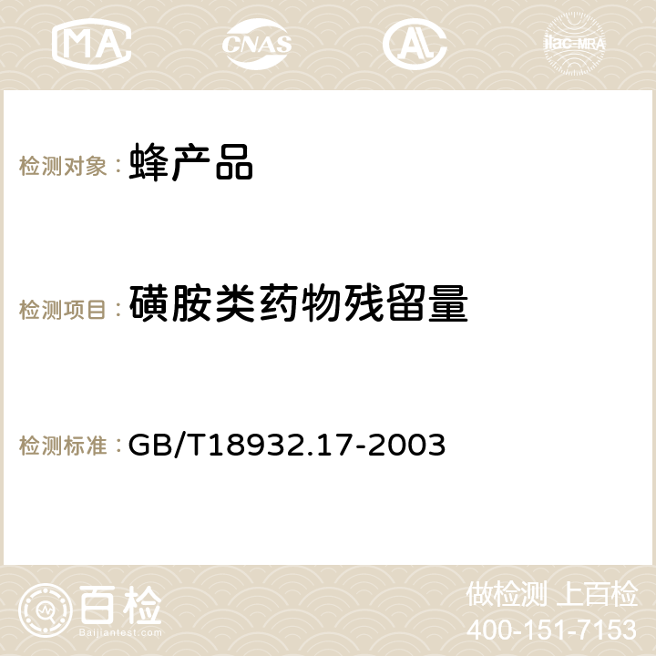 磺胺类药物残留量 蜂蜜中十六种磺胺残留量的测定方法液相色谱-串联质谱法 GB/T18932.17-2003