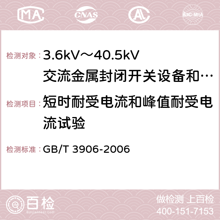 短时耐受电流和峰值耐受电流试验 3.6kV～40.5kV交流金属封闭开关设备和控制设备 GB/T 3906-2006 6.6