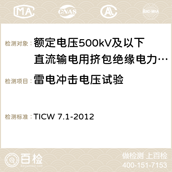 雷电冲击电压试验 额定电压500kV及以下直流输电用挤包绝缘电力电缆系统技术规范 第1部分:试验方法和要求 TICW 7.1-2012 5.6.5