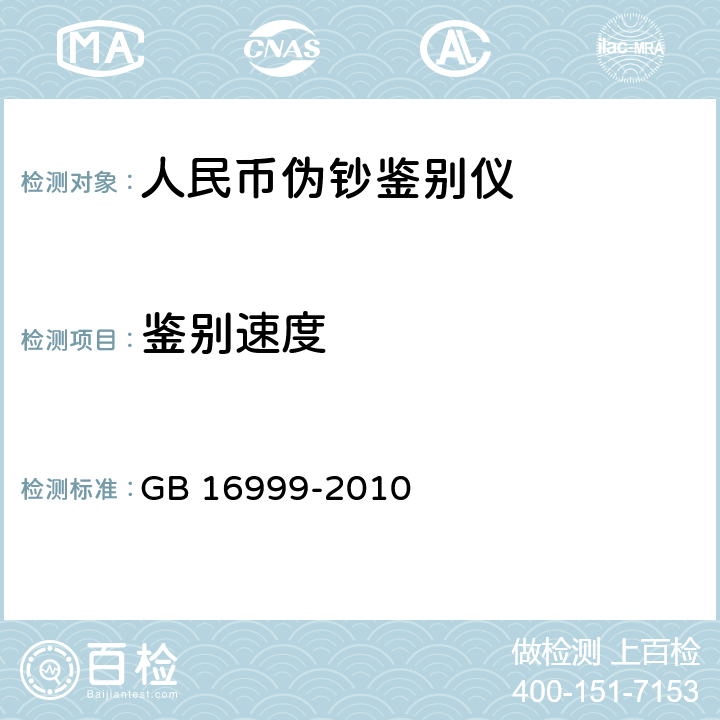 鉴别速度 人民币鉴别仪通用技术条件 
GB 16999-2010 5.1