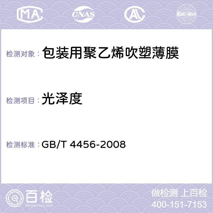 光泽度 包装用聚乙烯吹塑薄膜 GB/T 4456-2008 5.8.3