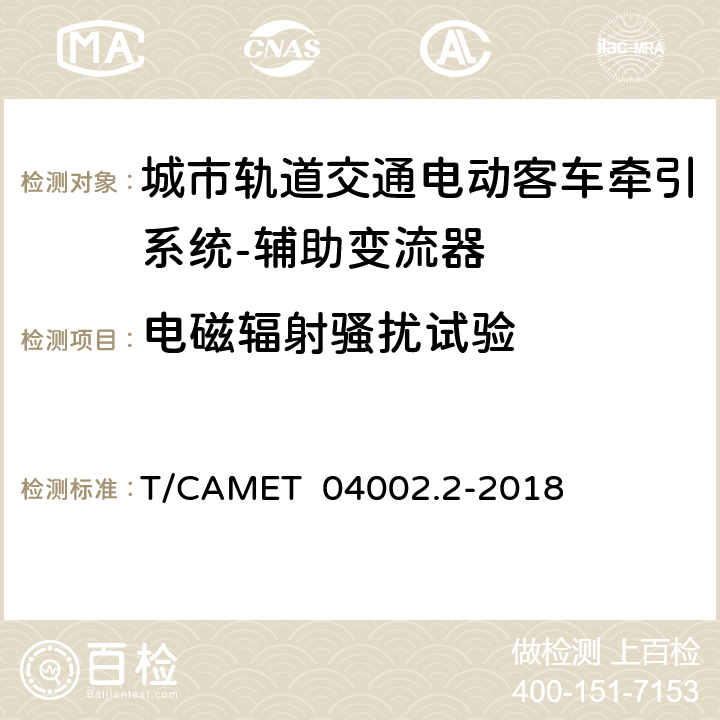 电磁辐射骚扰试验 城市轨道交通电动客车牵引系统第2部分：辅助变流器技术规范 T/CAMET 04002.2-2018 6.22.7