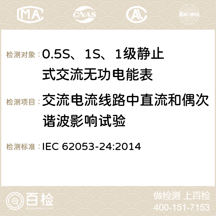 交流电流线路中直流和偶次谐波影响试验 交流电测量设备 特殊要求 第24部分：静止式无功电能表（0.5S级、1S级和1级） IEC 62053-24:2014 8.3.2