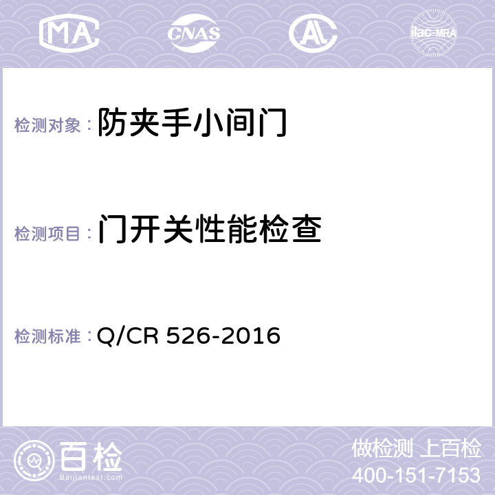 门开关性能检查 铁道客车防夹手小间门 Q/CR 526-2016 5.3.1