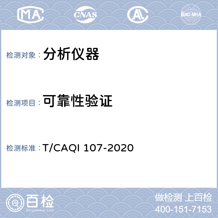 可靠性验证 分析仪器验证与评价通则 T/CAQI 107-2020 6.2.5
