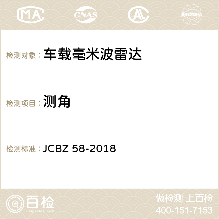 测角 车载毫米波雷达 JCBZ 58-2018 5.4.2