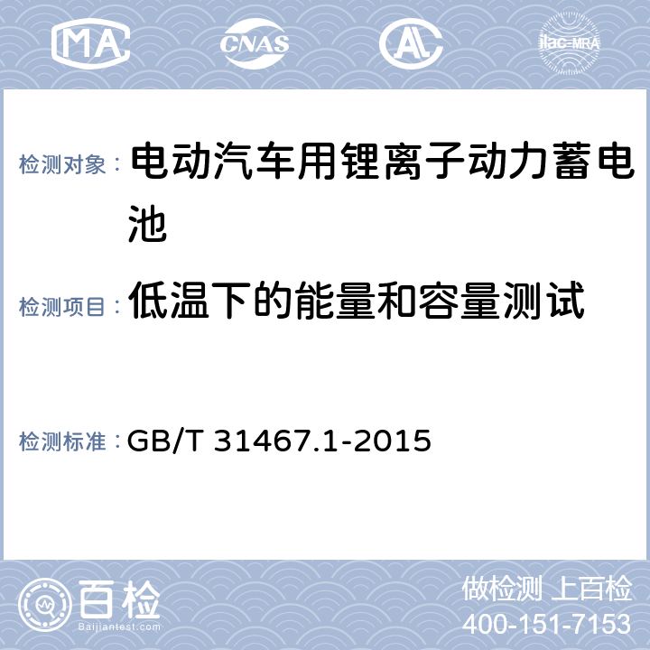低温下的能量和容量测试 电动汽车用锂离子动力蓄电池包和系统 第1部分：高功率应用测试规程 GB/T 31467.1-2015 7.1.4