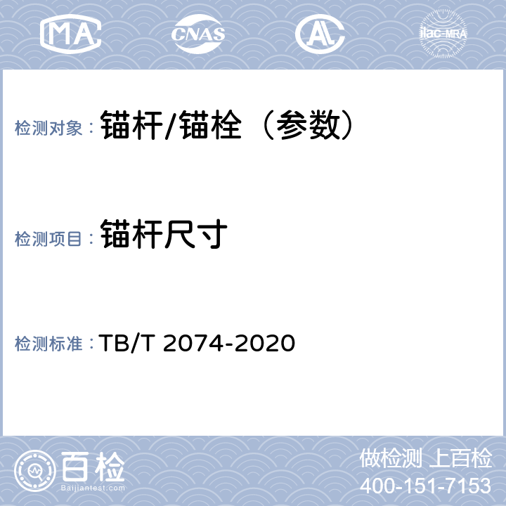 锚杆尺寸 电气化铁路接触网零部件试验方法 TB/T 2074-2020 5.1