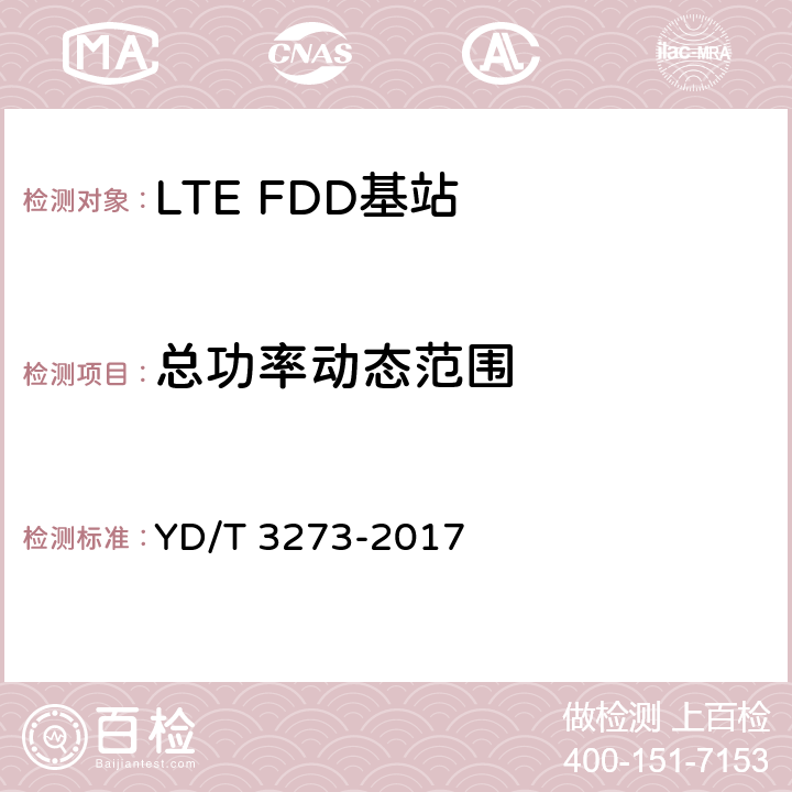 总功率动态范围 《LTE FDD数字蜂窝移动通信网 基站设备测试方法（第二阶段）》 YD/T 3273-2017 9.2.4