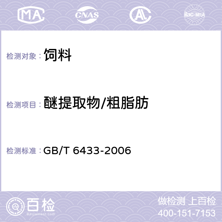 醚提取物/粗脂肪 饲料中粗脂肪的测定 GB/T 6433-2006