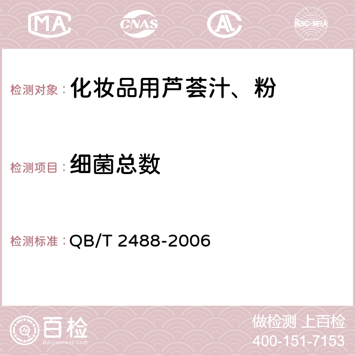 细菌总数 化妆品用芦荟汁、粉 QB/T 2488-2006