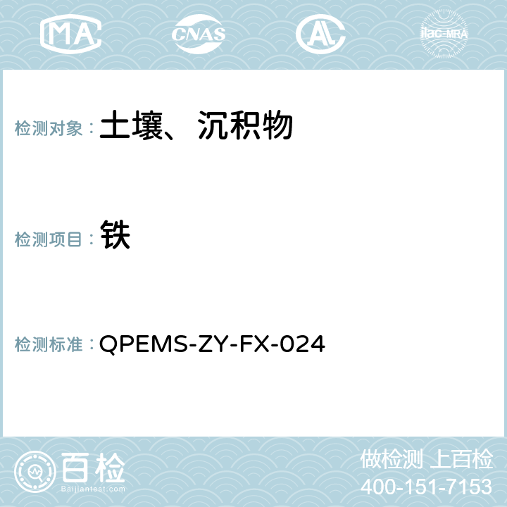 铁 前处理方法：《土壤元素的近代分析方法》 中国环境科学出版社 1992年 土壤全分解方法 4.2 分析方法：水质 铁、锰的测定 火焰原子吸收分光光度法 GB/T 11911-1989） QPEMS-ZY-FX-024