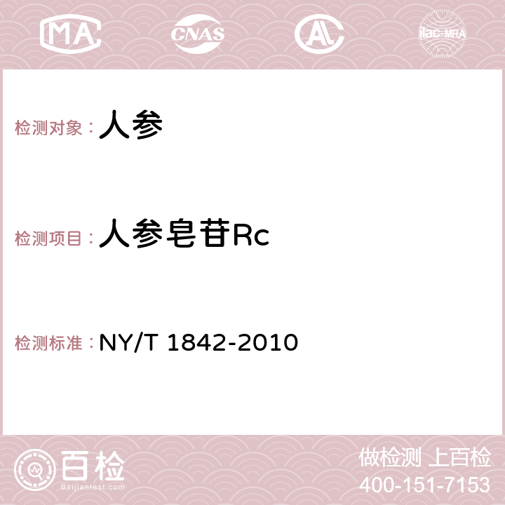 人参皂苷Rc NY/T 1842-2010 人参中皂苷的测定