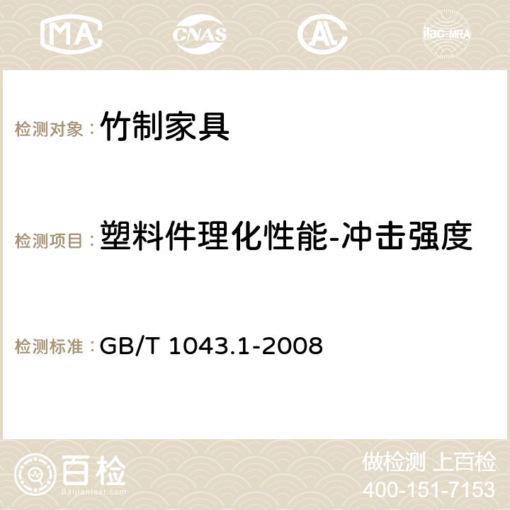 塑料件理化性能-冲击强度 塑料 简支梁冲击性能的测定 第1部分：非仪器化冲击试验 GB/T 1043.1-2008