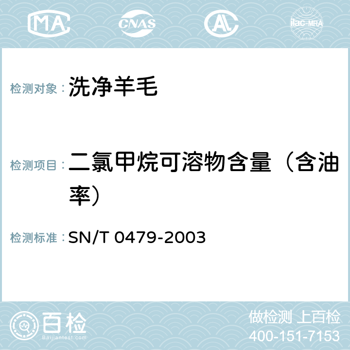 二氯甲烷可溶物含量（含油率） SN/T 0479-2003 进出口羊毛条检验规程