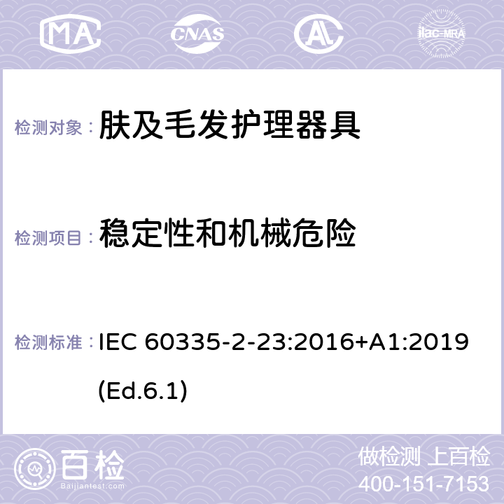 稳定性和机械危险 家用和类似用途电器的安全 第2-23部分:皮肤及毛发护理器具的特殊要求 IEC 60335-2-23:2016+A1:2019(Ed.6.1) 20