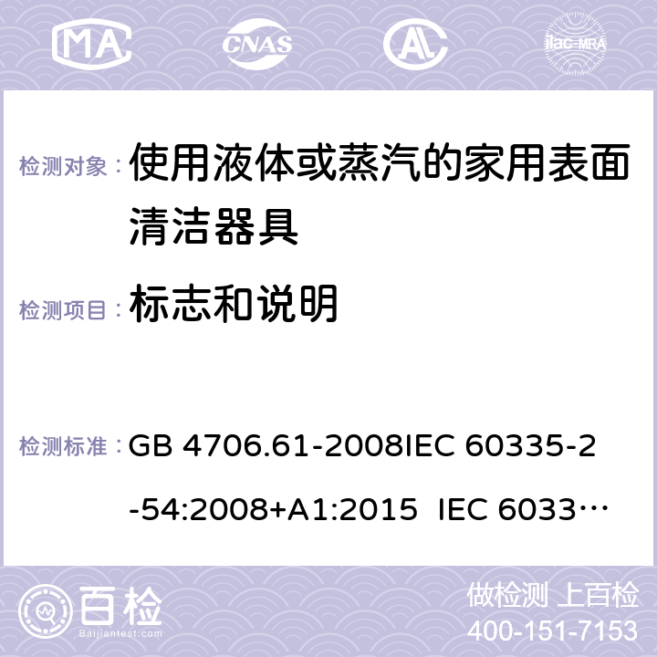 標(biāo)志和說明 使用液體或蒸汽的家用表面清潔器具的特殊要求 GB 4706.61-2008
IEC 60335-2-54:2008+A1:2015 IEC 60335-2-54:2008+A1:2015+A2:2019
EN 60335-2-54:2008+A11:2012+A1:2015
AS/NZS 60335.2.54:2010+A1:2010 
AS/NZS 60335.2.54:2010/Amdt 2:2016 7