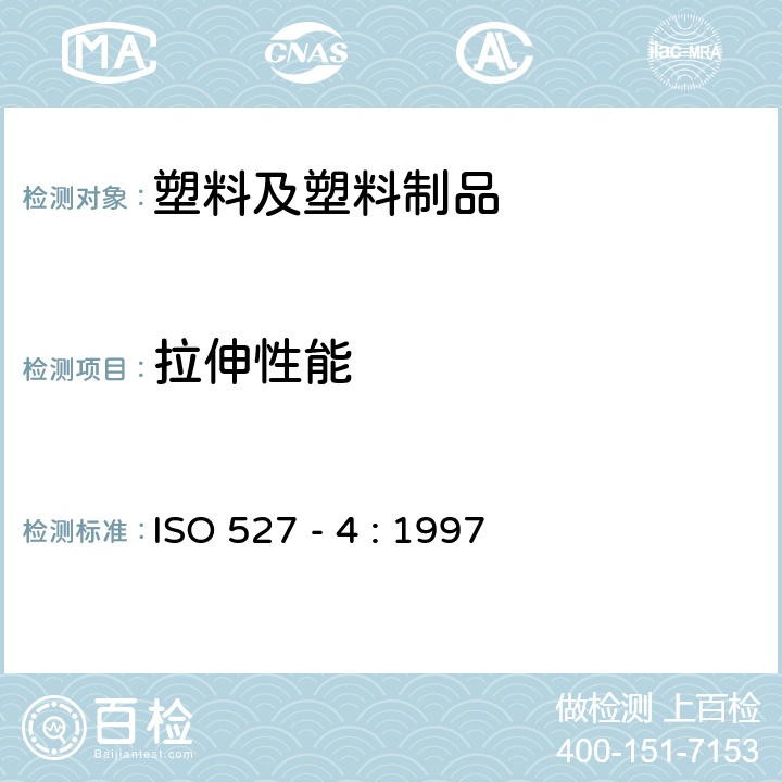 拉伸性能 塑料 拉伸性能的測(cè)定 第 4 部分：各向同性和正交各向異性纖維增強(qiáng)復(fù)合材料的試驗(yàn)條件 ISO 527 - 4 : 1997