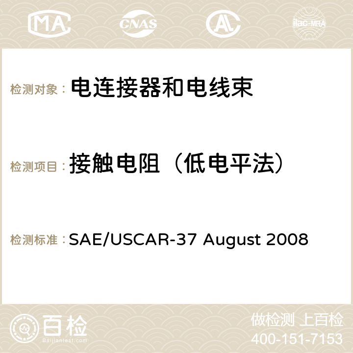 接触电阻（低电平法） 高压连接器性能SAE/USCAR-2增补 SAE/USCAR-37 August 2008 5.3.1