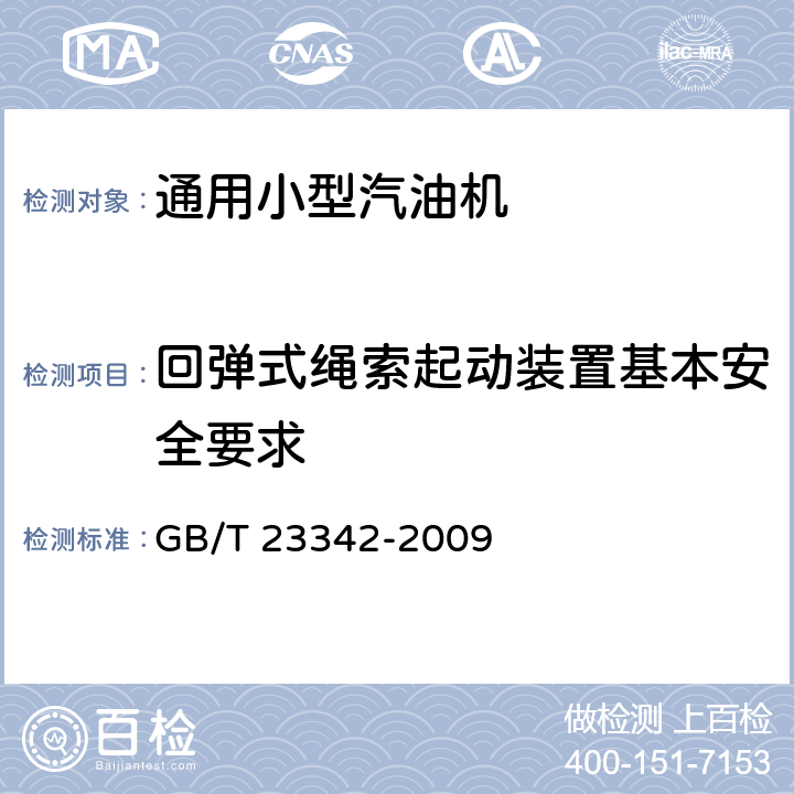 回弹式绳索起动装置基本安全要求 往复式内燃机 回弹式绳索起动装置 基本安全要求 GB/T 23342-2009 5,6