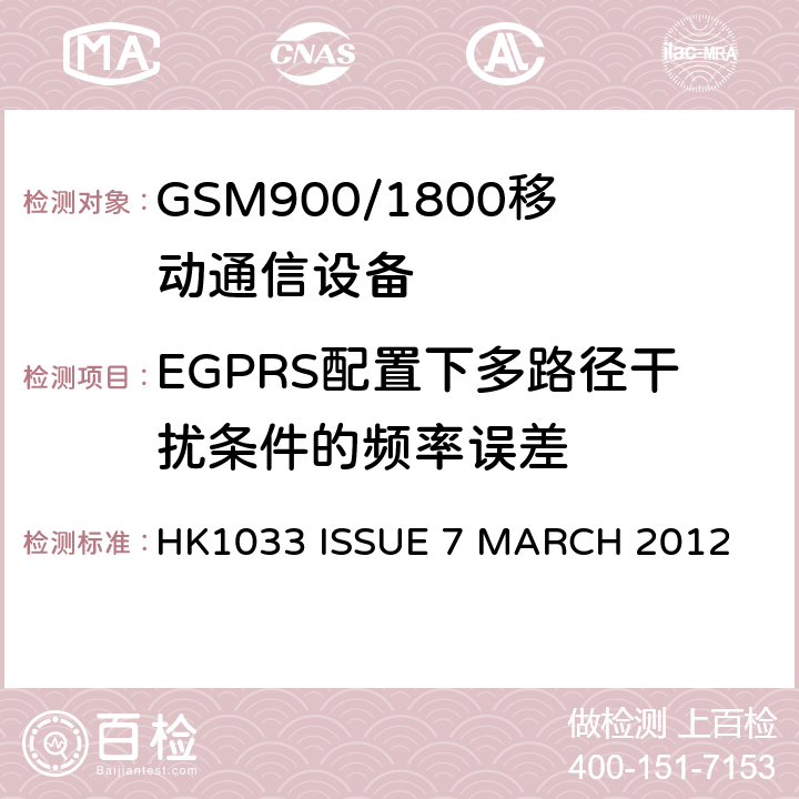 EGPRS配置下多路径干扰条件的频率误差 HK1033 ISSUE 7 MARCH 2012 GSM900/1800移动通信设备的技术要求公共流动无线电话服务 