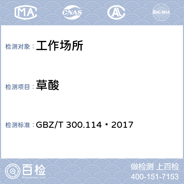 草酸 工作场所空气有毒物质测定 第 114 部分：草酸和对苯二甲酸 GBZ/T 300.114—2017 4
