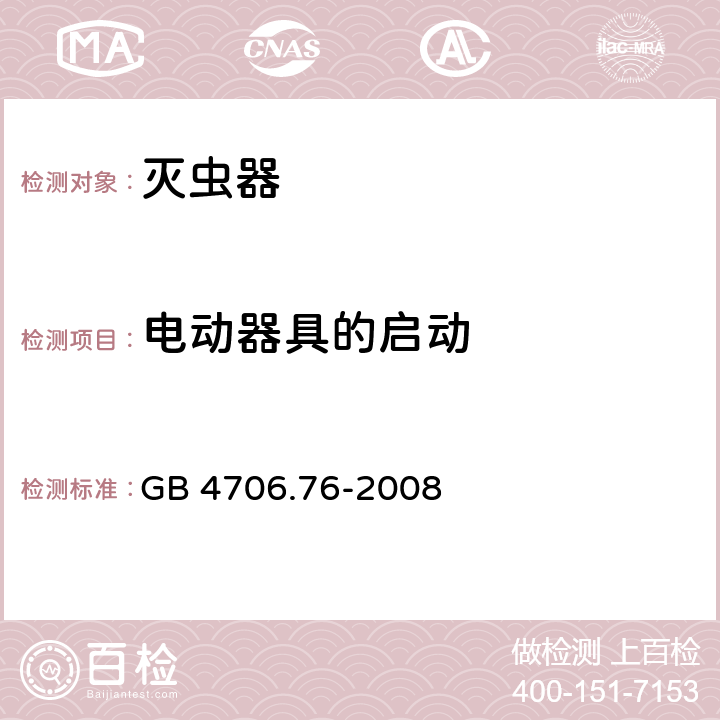 电动器具的启动 家用和类似用途电器的安全 第2-59部分: 灭虫器的特殊要求 GB 4706.76-2008 9