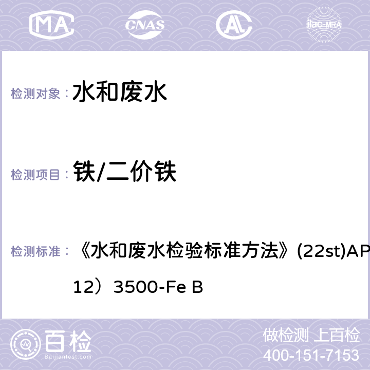 铁/二价铁 邻菲啰啉分光光度法 《水和废水检验标准方法》(22st)
APHA （2012）3500-Fe B