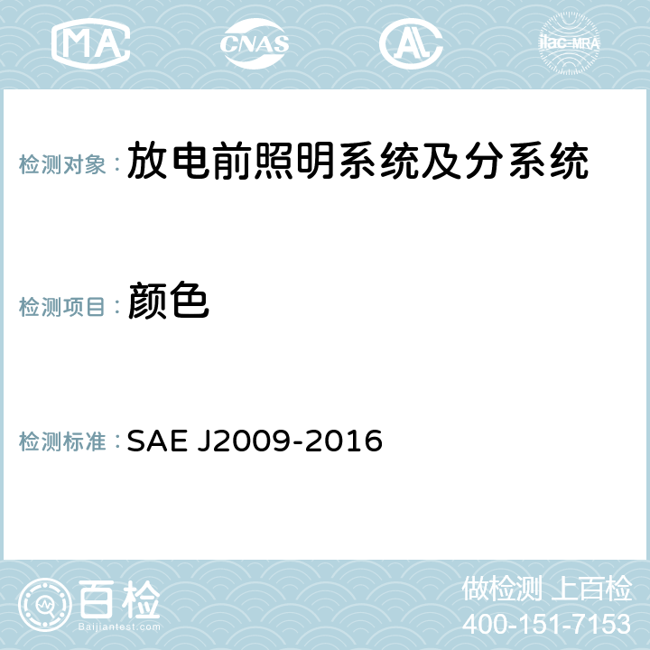 颜色 放电前照明系统及分系统 SAE J2009-2016 6.6