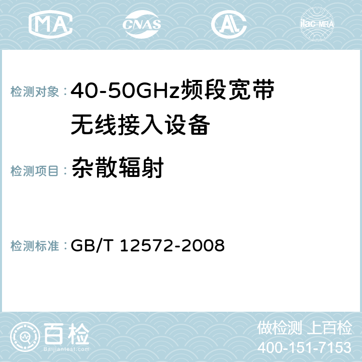 杂散辐射 《无线电发射设备参数通用要求和测量方法》 GB/T 12572-2008 7