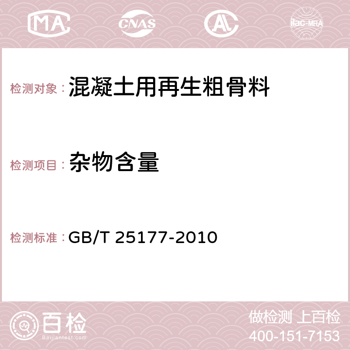 杂物含量 混凝土用再生粗骨料 GB/T 25177-2010 6.11