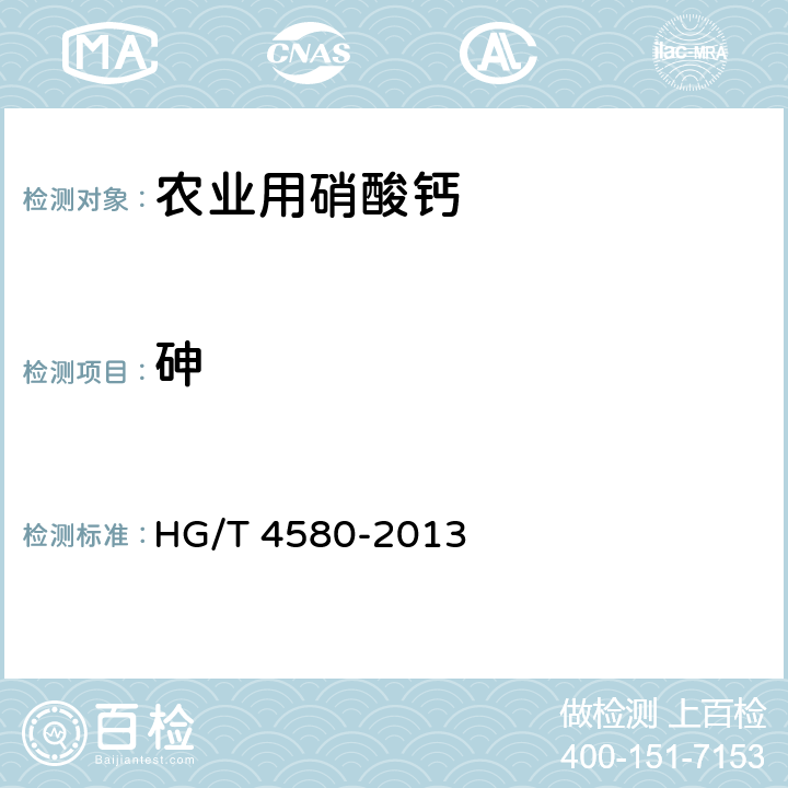 砷 HG/T 4580-2013 农业用硝酸钙