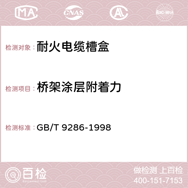 桥架涂层附着力 GB/T 9286-1998 色漆和清漆 漆膜的划格试验