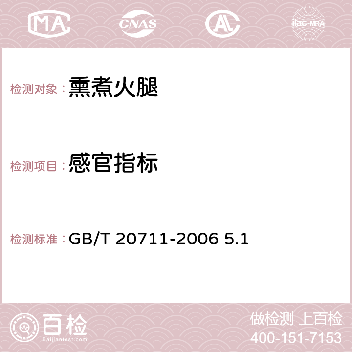 感官指标 GB/T 20711-2006 熏煮火腿
